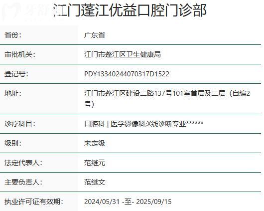 江門蓬江優(yōu)益口腔門診部.jpg
