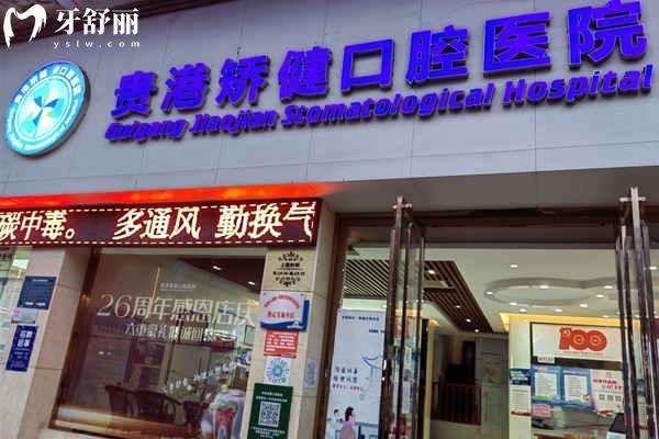 貴港矯健口腔