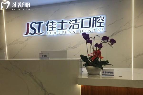 貴港佳士潔口腔
