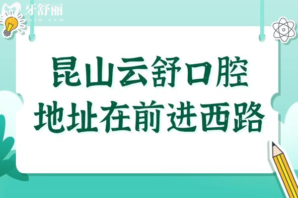 昆山云舒口腔醫(yī)院地址在前進(jìn)西路,乘地鐵4號線到院/電話/線上預(yù)約便捷