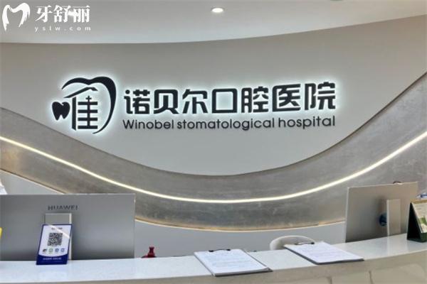 諾貝爾口腔醫(yī)院是什么檔次?媲美中諾/鼎植口腔的出名連鎖牙科技術可靠價格實惠