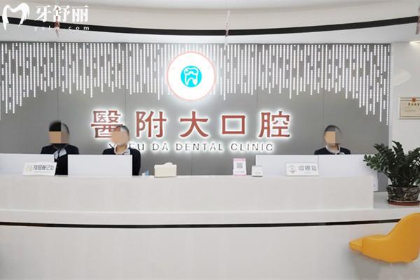 宣漢醫(yī) 附 大口腔診所前臺