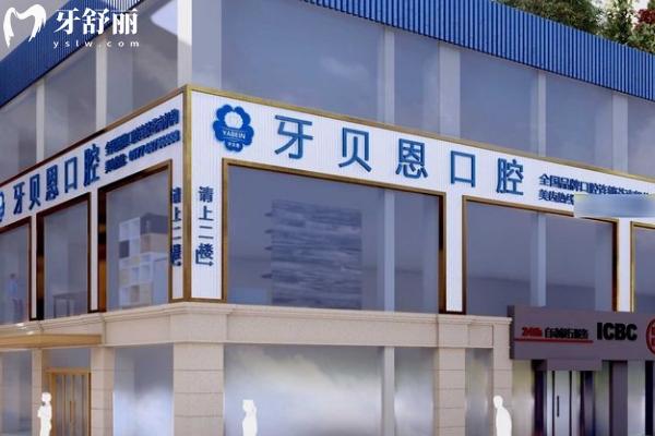 溫州牙貝恩口腔總部在哪