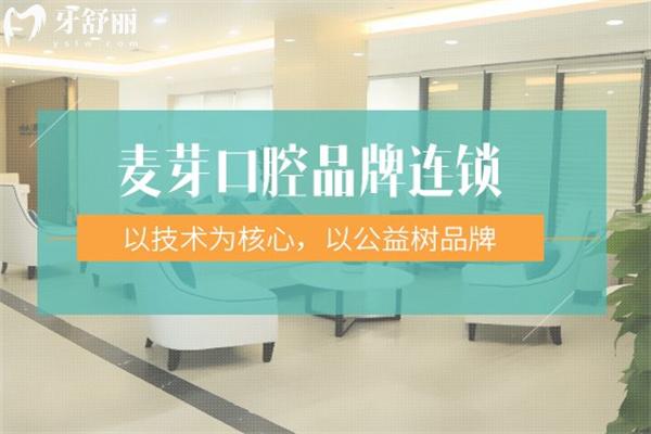 2025深圳麥芽口腔收費(fèi)價(jià)目表:價(jià)格表顯示種牙/正畸/鑲牙/修復(fù)/美白等費(fèi)用不貴