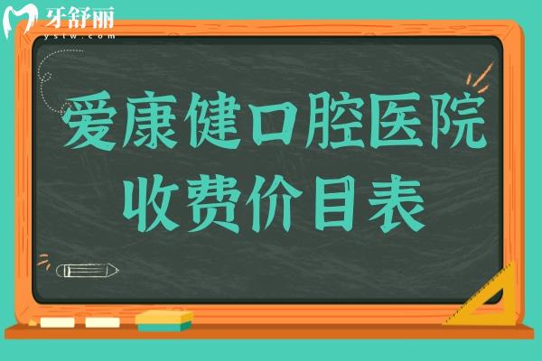 愛康健口腔醫(yī)院收費(fèi)價(jià)目表(2025價(jià)格清單)種植牙3880元起/金屬矯正8800元起不貴