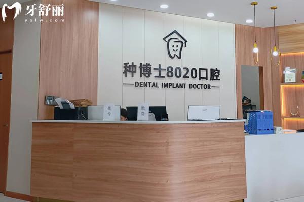重慶種博士8020口腔收費標準