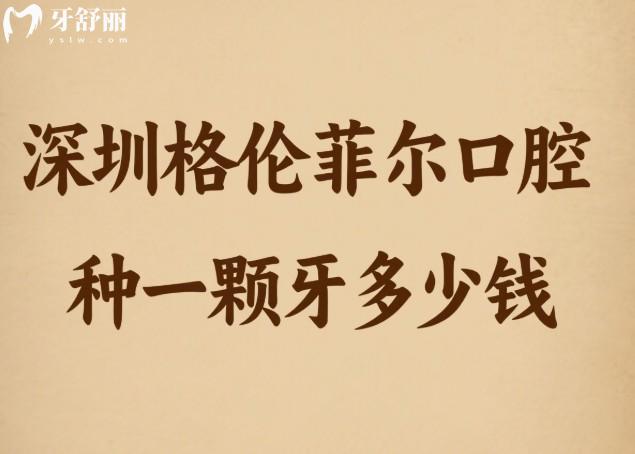 深圳格倫菲爾口腔種一顆牙多少錢