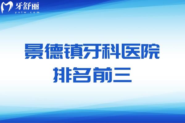 景德鎮(zhèn)牙科醫(yī)院排名前三出爐:瓷都/昌華玉牙/博美口腔技術(shù)口碑好實(shí)力上榜