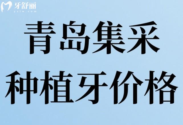 青島集采種植牙價格