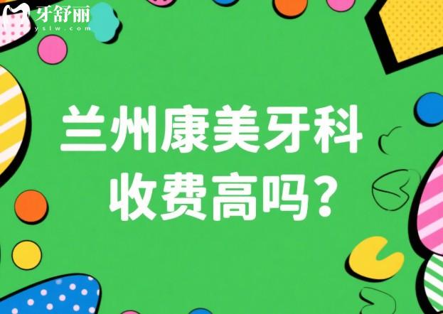 蘭州康美齒科收費高嗎