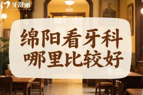 綿陽(yáng)看牙科哪里比較好