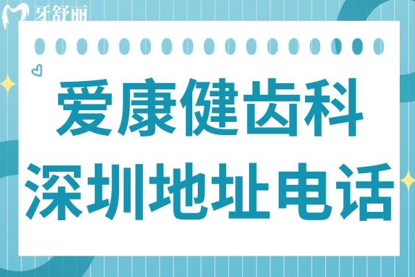 愛康健齒科深圳羅湖(總院)