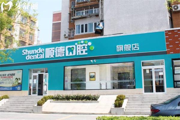 北京順德口腔醫(yī)院怎么樣?正規(guī)連鎖口腔分院地址有6家!分享醫(yī)院簡(jiǎn)介及收費(fèi)標(biāo)準(zhǔn)