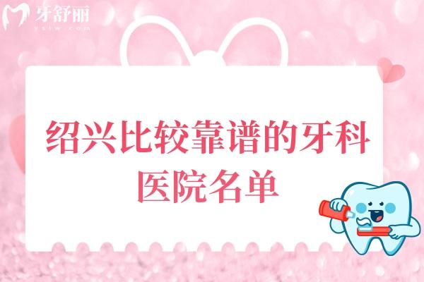 紹興比較靠譜的牙科醫(yī)院名單