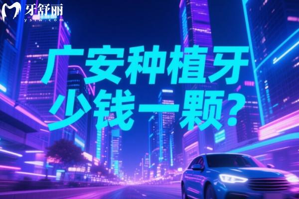 廣安種植牙多少