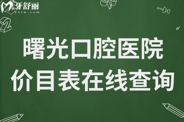 曙光口腔醫(yī)院2025年價目表在線查詢:種植牙-正畸-牙冠-補牙-拔牙收費明細大全