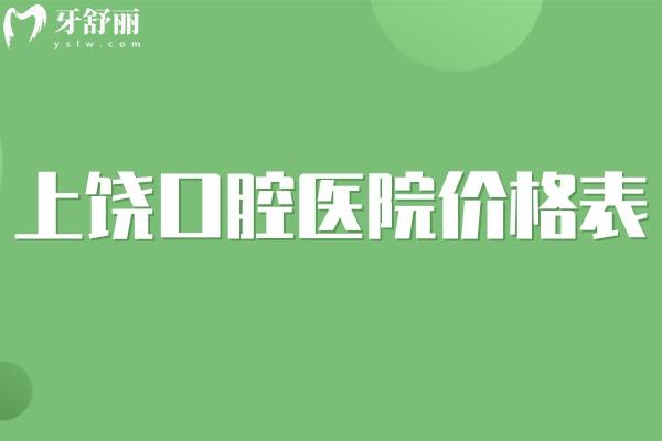 2025上饒口腔醫(yī)院價格表:種植牙1980+烤瓷牙800+金屬矯正3980+拔智齒209+