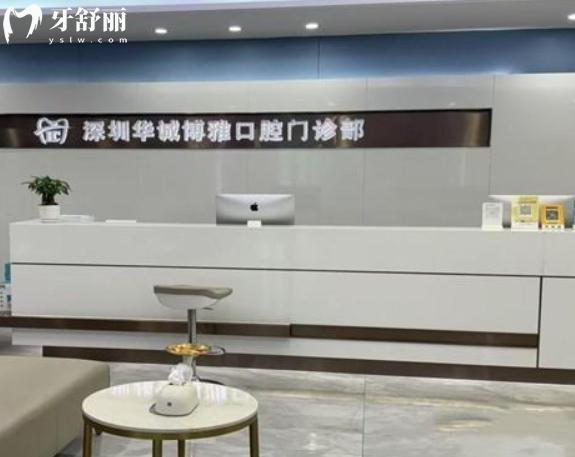 深圳華誠博雅口腔正規(guī)嗎