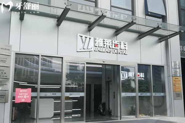 杭州雅萊口腔連鎖收費(fèi)價(jià)格表