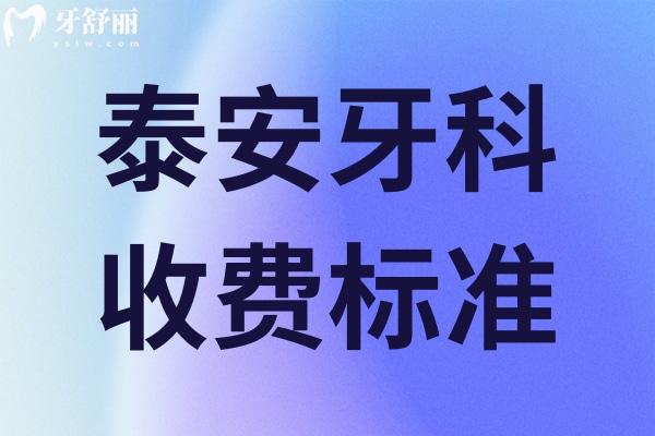 泰安牙科收費標(biāo)準(zhǔn)