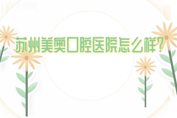 蘇州美奧口腔醫(yī)院怎么樣？多家門店/老牌連鎖牙科/技術服務都好