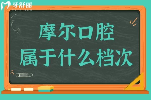 摩爾口腔屬于什么檔次?中高端檔次,分院覆蓋國內(nèi)多地,市民評價很高