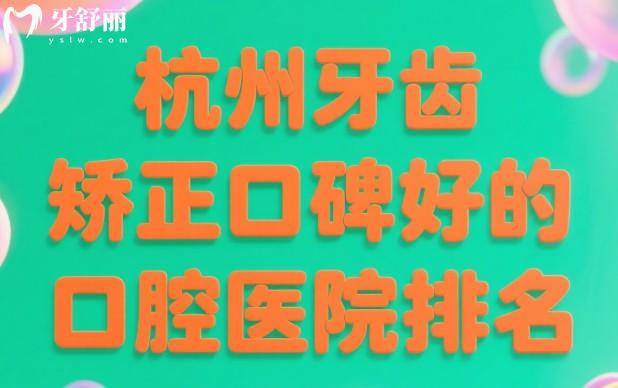 杭州牙齒矯正口碑好的口腔醫(yī)院排名一覽