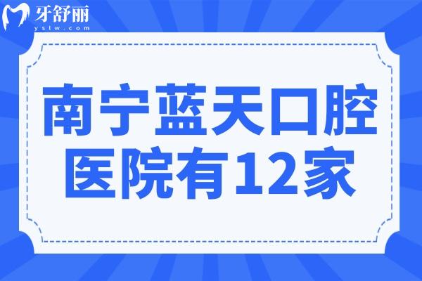 南寧藍(lán)天口腔醫(yī)院有多少家?12家地址在青秀區(qū)