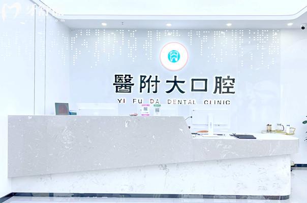 渠縣**大口腔診所前臺(tái)