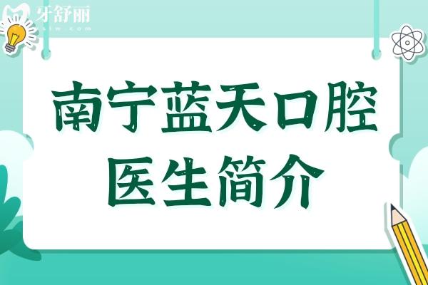 【南寧藍(lán)天口腔醫(yī)生簡(jiǎn)介】種植牙:廖文政-李小劍-黃國(guó)強(qiáng)