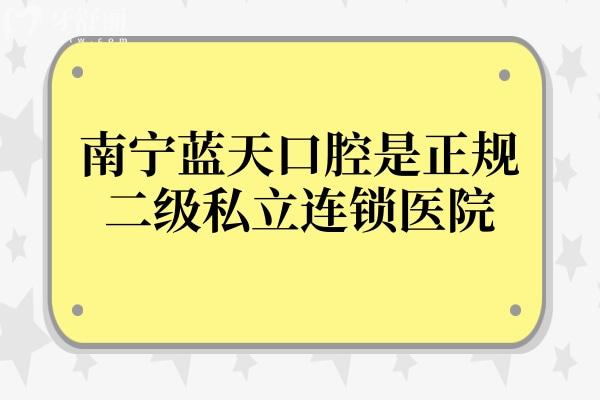 南寧藍(lán)天口腔是正規(guī)二級私立連鎖醫(yī)院，市民口碑也是相當(dāng)不錯的
