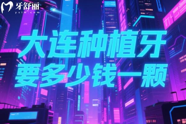 大連種植牙多少錢一顆