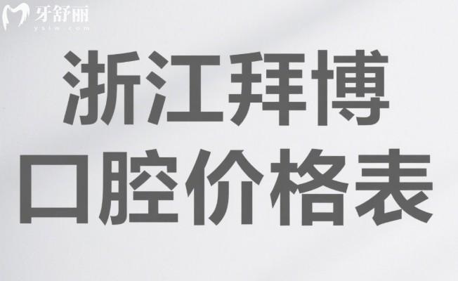 浙江拜博口腔2025價(jià)格表