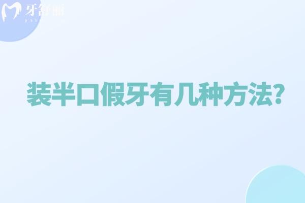 裝半口假牙有幾種方法?活動(dòng)牙/固定牙究竟哪種好對(duì)比材料及價(jià)格表來(lái)看看吧
