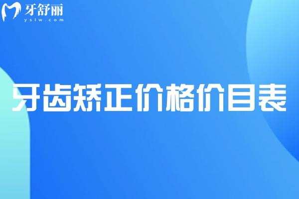 2025牙齒矯正價(jià)格價(jià)目表已出:不同類型牙套價(jià)目表即優(yōu)缺點(diǎn)一覽可知