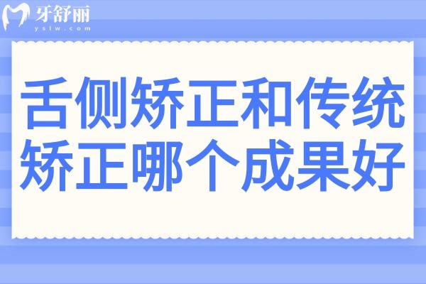 舌側(cè)矯正和傳統(tǒng)矯正哪個成果好?矯正成果