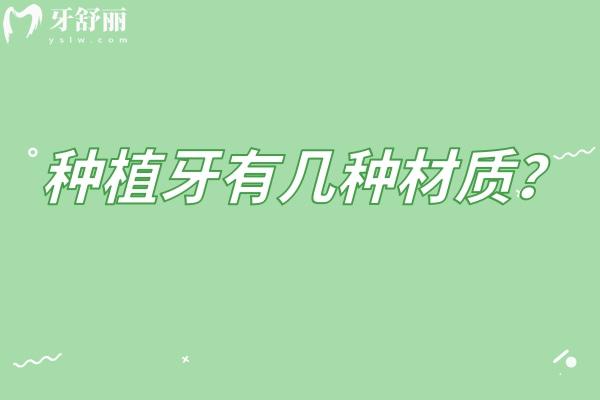 種植牙有幾種材質(zhì)？常見的金屬材質(zhì)和陶瓷材質(zhì) 分享如何選擇適合自己的