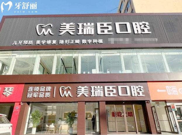 美瑞臣口腔門頭