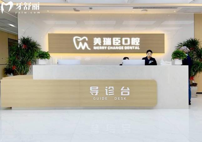 美瑞臣口腔前臺