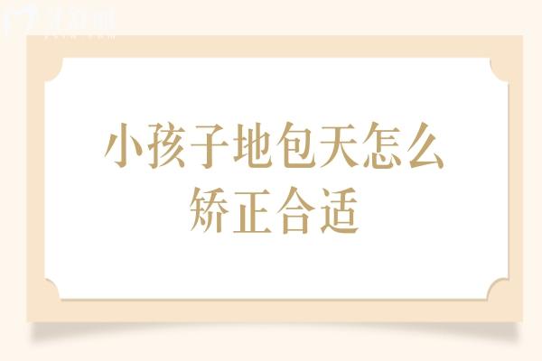 小孩子地包天怎么矯正合適