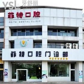 揚(yáng)州菲特口腔門診部
