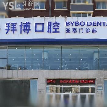 長春拜博口腔門診部