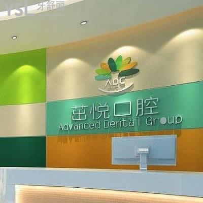 重慶茁悅口腔門(mén)診部