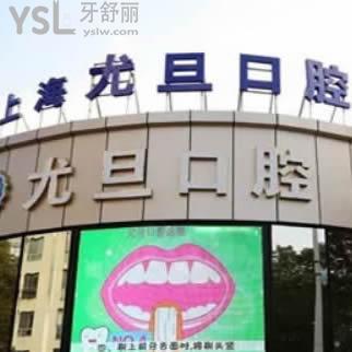 上海尤旦口腔怎么樣?當(dāng)?shù)仡櫩驮u價是正規(guī)私立醫(yī)院