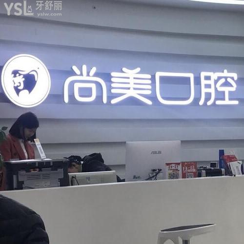 長(zhǎng)沙尚美口腔門(mén)診