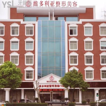 臺州維多利亞口腔怎么樣