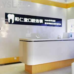 銀川和仁堂口腔怎么樣？