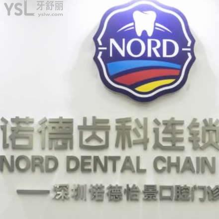 深圳諾德口腔怎么樣？