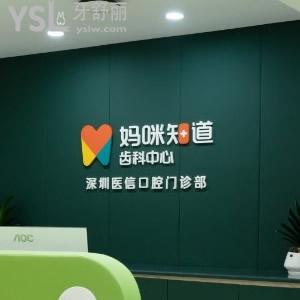 深圳媽咪知道齒科怎么樣？
