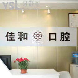 北京佳和口腔怎么樣？